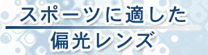 スポーツに適した偏光レンズ